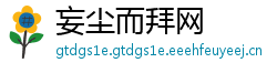 妄尘而拜网